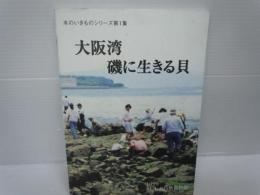 大阪湾・磯に生きる貝 ＜水のいきものシリーズ 第1集＞