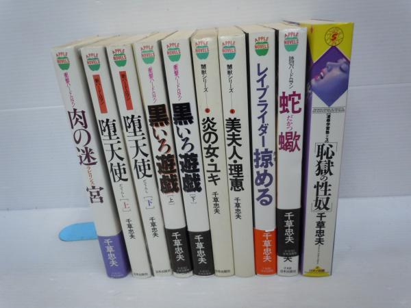 中古】 炎の女・ユキ/日本出版社/千草忠夫