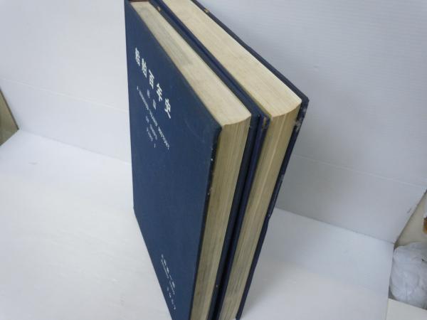 船舶百年史〈前篇〉 - その他趣味