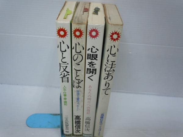 心に法ありて―“高橋信次のことば”より 高橋 信次 昭和52年 【\3500】日 ...