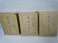宇宙及人生　 : 原名・意志及び心識としての世界.  (上中下　3冊)