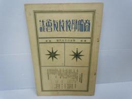 商船學校校友會誌　　　第参百五拾八號　　