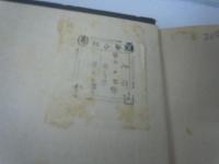 船舶の理論と實際　　　　