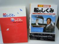 
まるごと！船と港 - ビジュアル図解 Ｄｏ　ｂｏｏｋｓ 　/
船しごと、海しごと。 　　/
徹底図解船のしくみ : カラー版 　　　/3冊