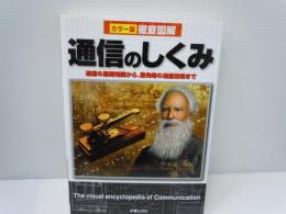 通信のしくみ = The visual encyclopedia of Communication ＜カラー版徹底図解＞  　　　