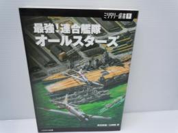 最強!連合艦隊オールスターズ ＜ミリタリー選書 9＞ 　