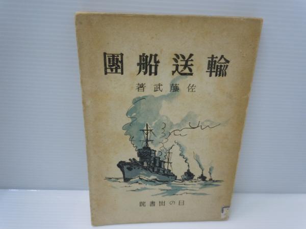 戦時輸送船団史 駒宮真七郎 絶版品 古本｜戦時輸送船団史 駒宮