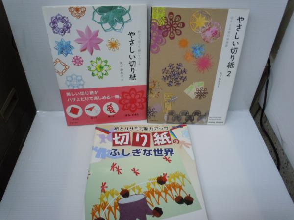 折って 切って 開いてつくる やさしい切り紙 やさしい切り紙 2 切りとる街の旅物語 紙とハサミで能力アップ切り紙のふしぎな世界 3冊 若江書店 古本 中古本 古書籍の通販は 日本の古本屋 日本の古本屋