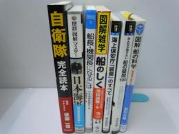 日本海軍 (歴群「図解」マスター)   
船長・機関長になるには (なるにはBOOKS)  /
図解・船の科学―超高速船・超巨大船のメカニズム (ブルーバックス)   /
自衛隊完全読本    /
海上保安庁「装備」のすべて 海の治安と安全をつかさどる警備隊の実力に迫る (サイエンス・アイ新書)   /
みんなが知りたい船の疑問100 船を増築!?「ジャンボ化工事」とは?なぜ台風なのに港をでる船がいる? (サイエンス・アイ新書)  　　/
7冊
