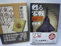 不死身の特攻兵 軍神はなぜ上官に反抗したか /
一中尉の東南アジア軍政日記    /
甦る零戦 国産戦闘機vs.F22の攻防     /
「白紙召集」で散る―軍属たちのガダルカナル戦記    /4冊