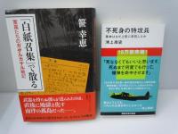 不死身の特攻兵 軍神はなぜ上官に反抗したか /
一中尉の東南アジア軍政日記    /
甦る零戦 国産戦闘機vs.F22の攻防     /
「白紙召集」で散る―軍属たちのガダルカナル戦記    /4冊