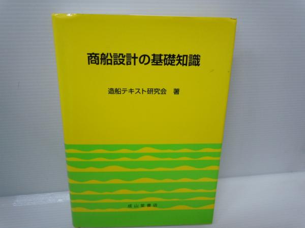 商船設計の基礎知識 (造船テキスト研究会 著. 成山堂書店, 平成18年 