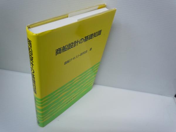 商船設計の基礎知識 (造船テキスト研究会 著. 成山堂書店, 平成18年 