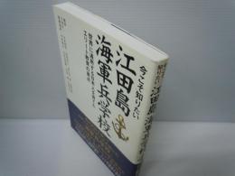 今こそ知りたい江田島海軍兵学校 - 世界に通用する日本人を育てたエリート教育の原点