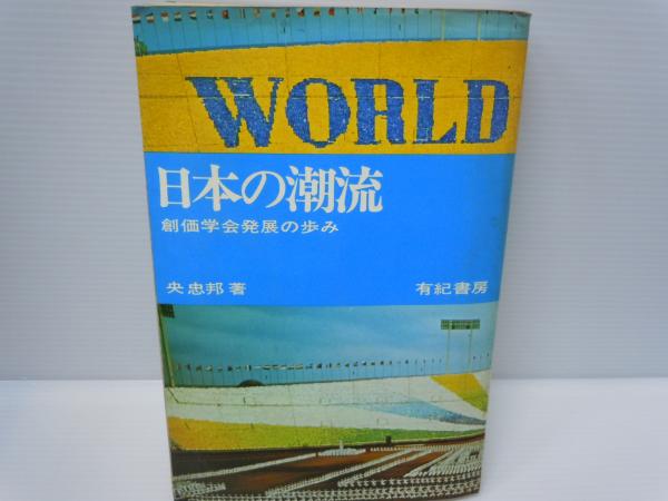 日本の潮流 創価学会発展の歩み 央忠邦 著 有紀書房 1968 昭和43年2版 若江書店 古本 中古本 古書籍の通販は 日本の古本屋 日本の古本屋 日本の潮流 創価学会発展の歩み 央忠邦 著 有紀書房 1968 昭和43年2版 若江書店 古本 中古本 古書籍の通販は 日本の古本屋 日本の古本屋