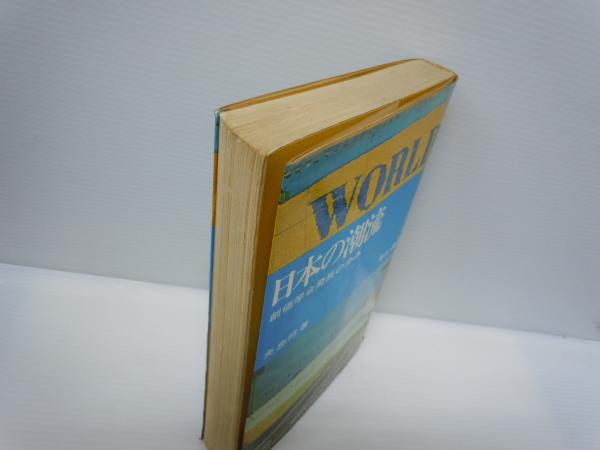日本の潮流 創価学会発展の歩み 央忠邦 著 有紀書房 1968 昭和43年2版 若江書店 古本 中古本 古書籍の通販は 日本の古本屋 日本の古本屋 日本の潮流 創価学会発展の歩み 央忠邦 著 有紀書房 1968 昭和43年2版 若江書店 古本 中古本 古書籍の通販は 日本の古本屋 日本の古本屋