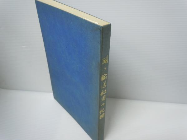 戦時輸送船団史 駒宮真七郎　絶版品　古本 戦時輸送船団史 | 駒宮 真七郎 |本 | 通販 | Amazon