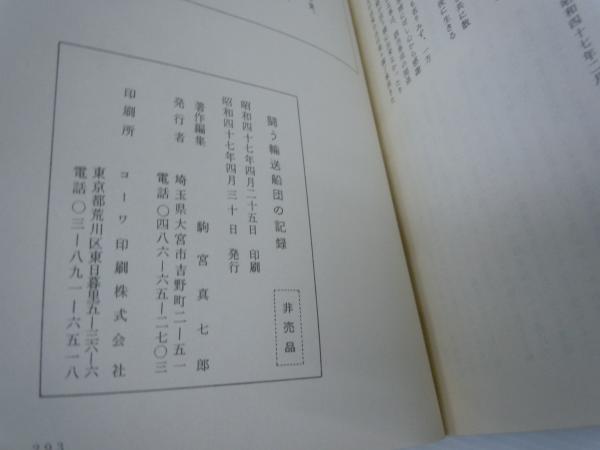 闘う輸送船団の記録 : 船舶砲兵第二連隊の記録 (駒宮真七郎 編著