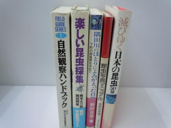 中古】 自然観察マニュアル