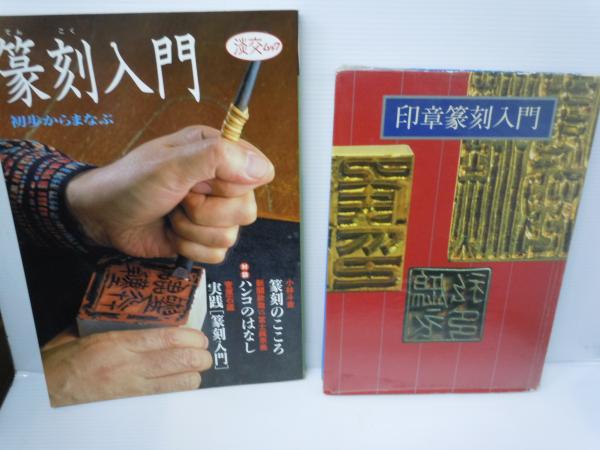 篆刻入門 初歩からまなぶ 淡交ムック 印章篆刻入門 2冊 バラ売り可 各一冊 若江書店 古本 中古本 古書籍の通販は 日本の古本屋 日本の古本屋
