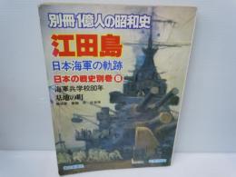 別冊１億人の昭和史　江田島　日本海軍の軌跡　(日本の戦史別巻6)　