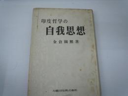 印度哲学の自我思想 ＜大蔵文庫＞　