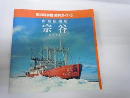 南極観測船　宗谷 (船の科学館 資料ガイド3)   平成15年　46頁　