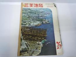 三菱造船1957　創業百年の長崎造船所  vol.5 
