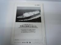 日本造船学会誌　821　1997/11　　創立百周年記念特集号
