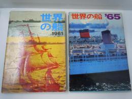 世界の船　1961 ’61 / 世界の船　’65      /2冊  