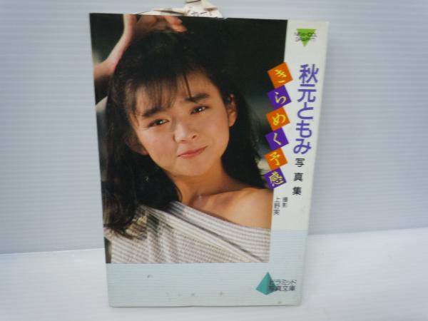 秋元ともみ アイドル きらめく予感 : 秋元ともみ写真集 ＜ピラミッド写真文庫 ニューアイドル写真集＞ (上野実 撮影、ピラミッド社、1991年5版) /  古本、中古本、古書籍の通販は「日本の古本屋」 / 日本の古本屋