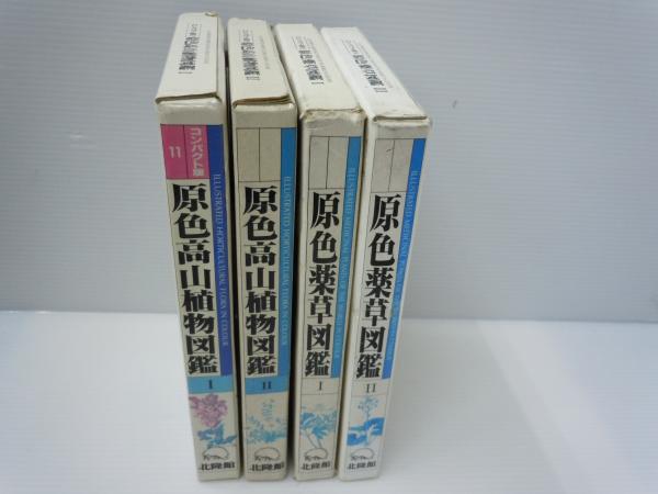 原色薬草図鑑Ⅰ・Ⅱ /原色高山植物図鑑 コンパクト版11,12 『4冊
