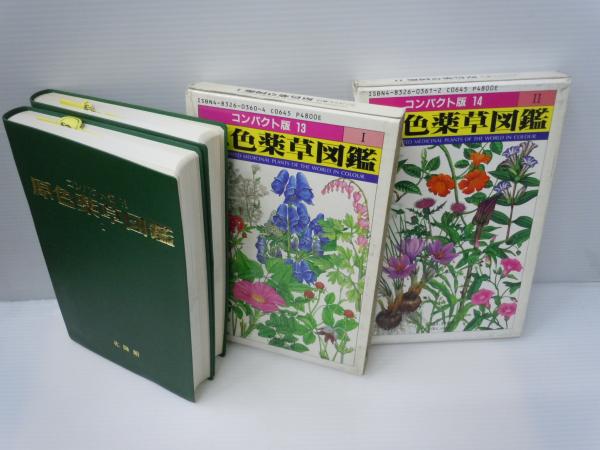 薬草カラー図鑑 1 | 伊澤 一男 |本 | 通販 | Amazon