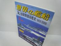世界の艦船　海上自衛隊護衛艦史1953-2000　Ｎｏ.571.2000.7月号増刊  　　/
アメリカ海軍 2017 2017年 01 月号 [雑誌]: 世界の艦船 増刊  /
海上自衛隊2017-2018 2017年 07 月号 /
3冊
