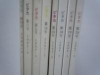 ピタカ 　 Pitaka　　1988.3　創刊号　第4.5.6.7.14.16.18.19.20号　 (10冊)