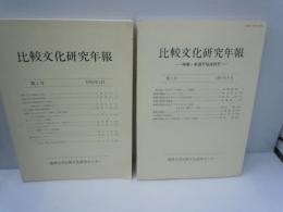 比較文化研究年報　第1号　/
比較文化研究年報　第3号　 /2冊
