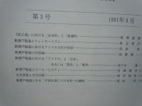 比較文化研究年報　第1号　/
比較文化研究年報　第3号　 /2冊
