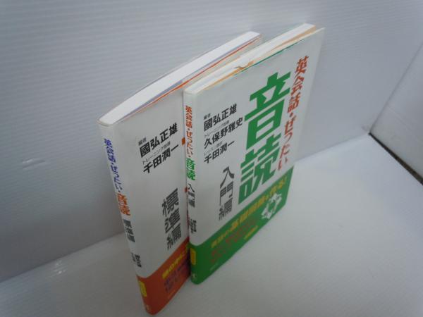 英会話・ぜったい・音読 : 英語の基礎回路を作る本 入門編 英会話・ぜったい・音読 【入門編】—英語の基礎回路を作る本