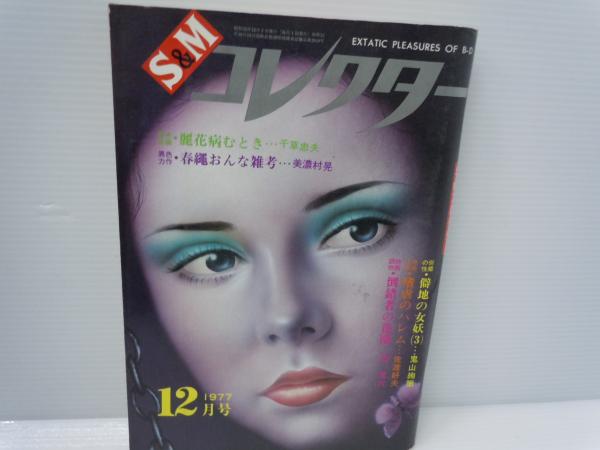 昭和レトロ S&Mコレクター15冊 SMコレクター 1973年7月号(篠崎春夫、小妻容子、秋吉巒