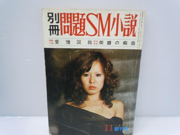 別冊 問題ｓｍ小説 第1巻第1号 コバルト社 若江書店 古本 中古本 古書籍の通販は 日本の古本屋 日本の古本屋