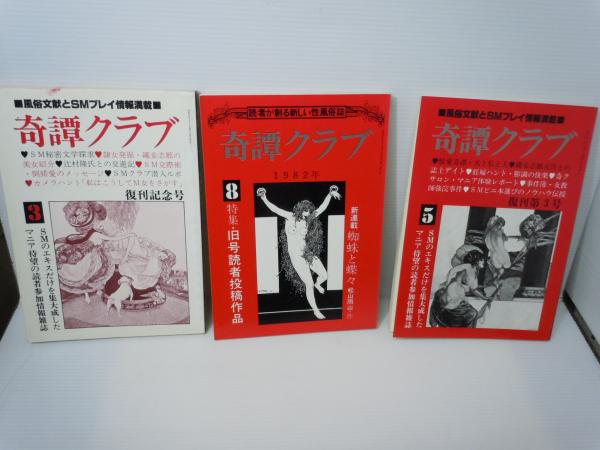 奇譚クラブ 復刊記念号 昭和47年3月 昭和47年8月 昭和57年5月 『3冊