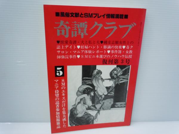 奇譚クラブ 復刊記念号 昭和47年3月 昭和47年8月 昭和57年5月 『3冊