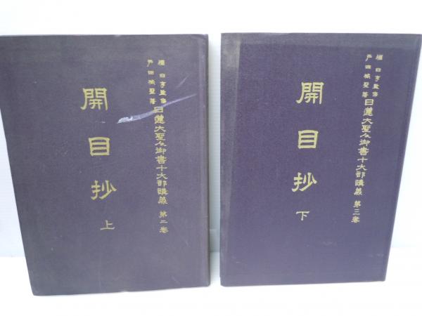 日蓮大聖人御書十大部講義 第一巻 立正安國論講義 /開目抄 (上