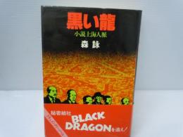 黒い龍 : 小説上海人脈 　　　