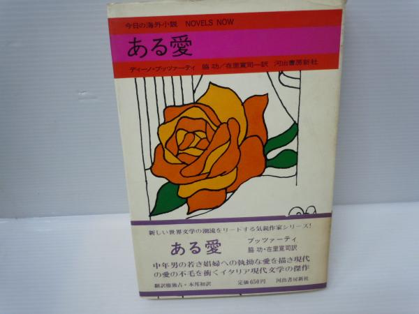 ある愛 ディーノ・ブッツァーティ 脇功 , 在里寛司訳 河出書房新