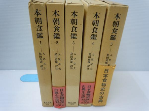 本朝食鑑 （全5巻揃） (東洋文庫 人見必大・島田勇雄（訳注） 、平凡社 