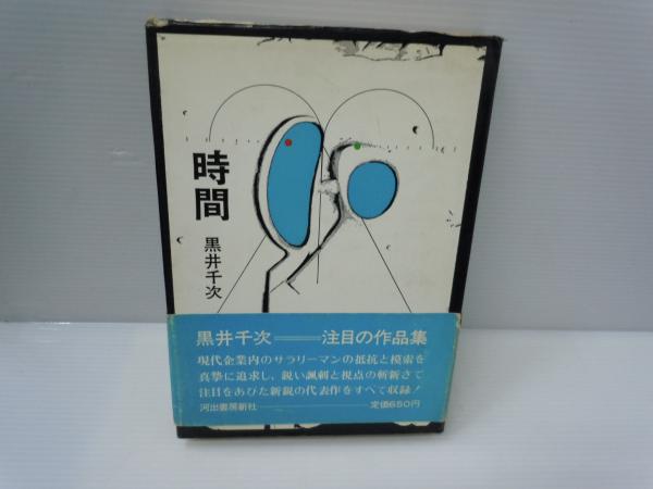 中古】新労働時間の運用と実務／安西 愈 (著)、外井 浩志 (著