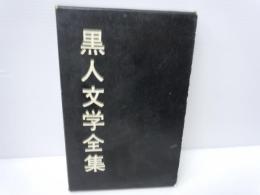 黒人文学全集〈第3巻〉山にのぼりて告げよ( ボールドウィン、 斎藤 数