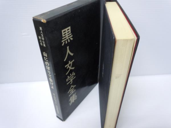 黒人文学全集〈第3巻〉山にのぼりて告げよ( ボールドウィン、 斎藤 数