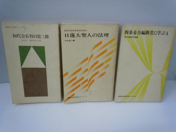 初代会長牧口常三郎 創価学会思想シリーズ 四条金吾編御書に学ぶ4 創価学会思想シリーズ 日蓮大聖人の法理 真実の仏法を知るために 創価学会思想シリーズ19 3冊 バラ売り可 各一冊 1000 若江書店 古本 中古本 古書籍の通販は 日本の古本屋